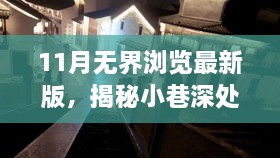 11月無界瀏覽最新版，揭秘小巷深處的獨(dú)特風(fēng)味——11月無界瀏覽最新版帶你探訪隱藏的特色小店