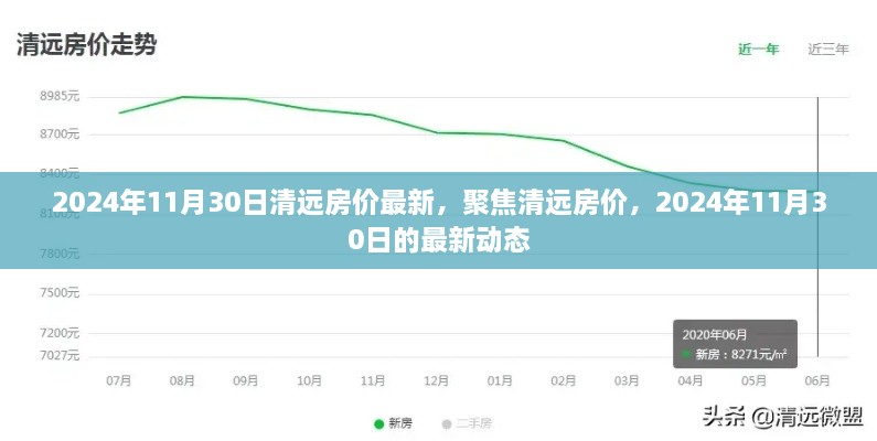 清遠(yuǎn)房價(jià)最新動(dòng)態(tài)，聚焦2024年11月30日的最新房價(jià)動(dòng)態(tài)