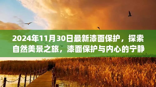 2024年11月30日最新漆面保護(hù)，探索自然美景之旅，漆面保護(hù)與內(nèi)心的寧靜之道——啟程于2024年11月30日的新旅程