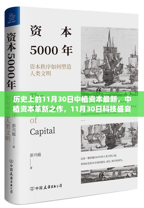 中植資本革新科技盛宴，領(lǐng)略前沿高科技產(chǎn)品的非凡魅力在11月30日之夜