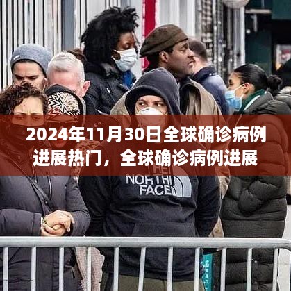 全球疫情進(jìn)展跟蹤，2024年11月30日熱門病例分析與步驟指南