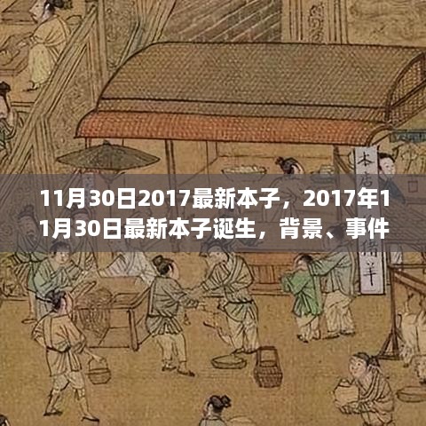 深度剖析，最新本子誕生背后的故事與影響——2017年11月30日最新本子報(bào)告