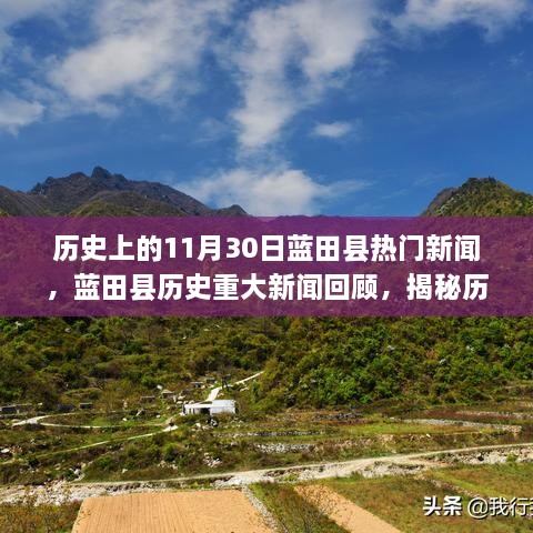 揭秘藍(lán)田縣歷史重大新聞回顧，歷史上的十一月三十日熱門新聞回顧