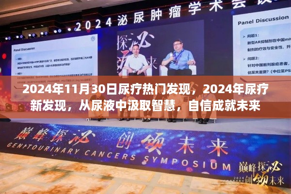 尿液中的智慧，2024年尿療新發(fā)現(xiàn)引領(lǐng)未來