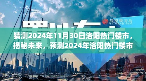 揭秘未來走向，預(yù)測2024年洛陽熱門樓市發(fā)展趨勢及展望