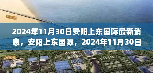 安陽上東國際最新進(jìn)展，2024年11月30日，城市崛起與未來展望