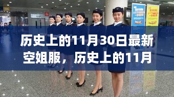 歷史上的11月30日，最新空姐服裝演變之旅