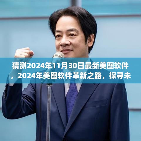 探尋未來視界新篇章，美圖軟件革新之路預(yù)測至2024年11月30日的新視界體驗(yàn)