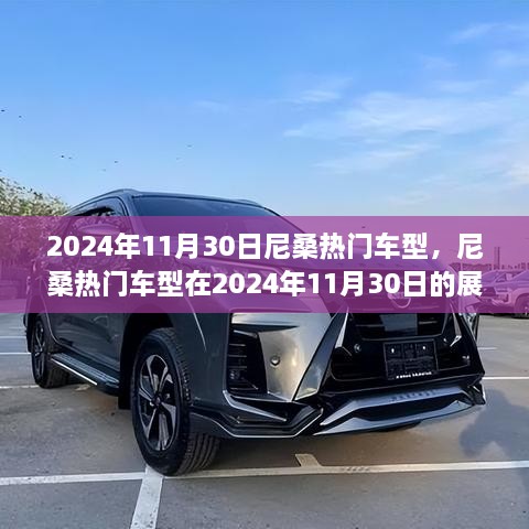 尼桑熱門(mén)車(chē)型展望，2024年11月30日的創(chuàng)新與競(jìng)爭(zhēng)焦點(diǎn)