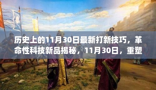 歷史上的11月30日最新打新技巧，革命性科技新品揭秘，11月30日，重塑打新體驗，科技引領(lǐng)未來生活