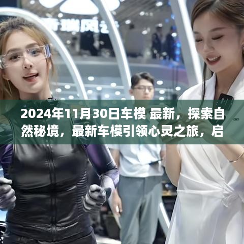 2024年11月30日車模 最新，探索自然秘境，最新車模引領心靈之旅，啟程尋找內(nèi)心的寧靜與平和