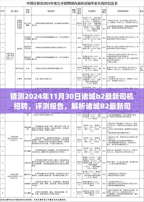 諸城B2最新司機招聘趨勢解析與未來招聘市場預測（2024年11月版）