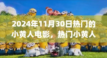 2024年11月30日熱門的小黃人電影，熱門小黃人電影觀影指南，如何觀看并享受2024年11月30日的小黃人新電影