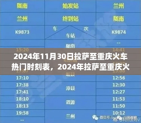 探尋熱門班次之旅，拉薩至重慶火車時(shí)刻表（2024年最新版）