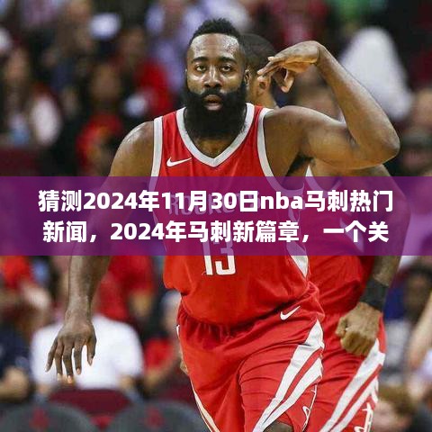 猜測(cè)2024年11月30日nba馬刺熱門新聞，2024年馬刺新篇章，一個(gè)關(guān)于友情、夢(mèng)想與籃球的溫馨故事