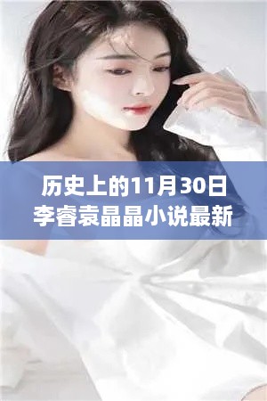 歷史上的神奇日子與李睿袁晶晶的探秘之旅，李睿袁晶晶小說最新更新。