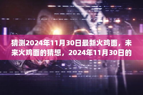 未來火雞面的猜想，揭秘2024年全新火雞面體驗(yàn)新篇章