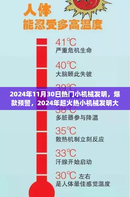 2024年超火熱小機(jī)械發(fā)明解析，爆款預(yù)警