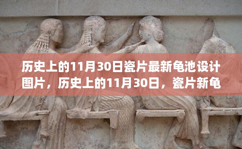 歷史上的11月30日，瓷片新龜池設(shè)計(jì)的勵(lì)志故事與啟示圖片欣賞