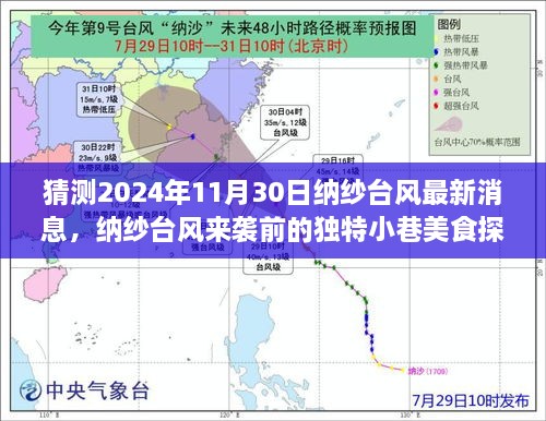 納紗臺(tái)風(fēng)來(lái)襲前的美食探秘，小巷美味風(fēng)暴與最新預(yù)告（猜測(cè)2024年納紗臺(tái)風(fēng)最新消息）