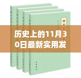 歷史上的11月30日最新實(shí)用發(fā)明，歷史上的重大發(fā)明日，揭秘十一月三十日最新實(shí)用發(fā)明的誕生與影響