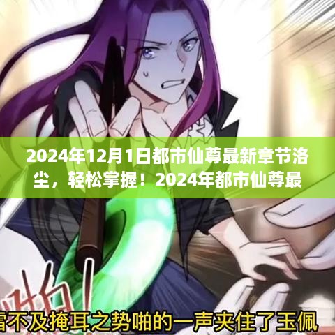 都市仙尊洛塵，最新章節(jié)閱讀攻略（2024年版）