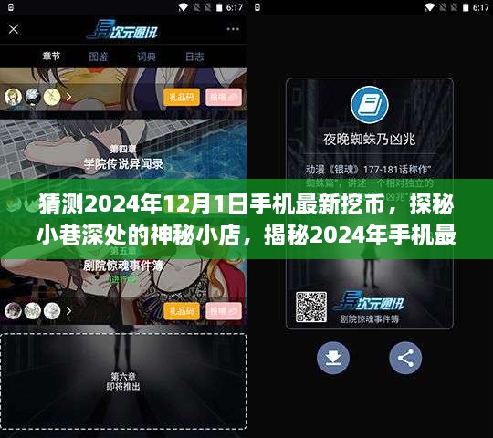 揭秘手機最新挖幣熱潮，探秘神秘小店與未來趨勢預測（2024年手機挖幣指南）