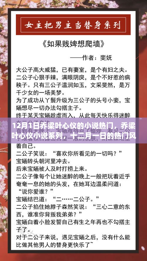 12月1日喬梁葉心儀的小說熱門，喬梁葉心儀小說系列，十二月一日的熱門風潮