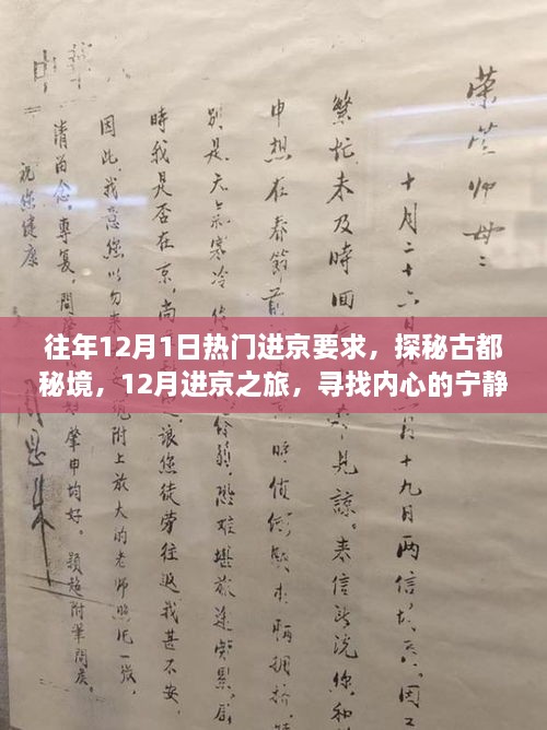 揭秘往年12月進京熱門要求，探尋古都秘境，心靈與自然魔法之旅