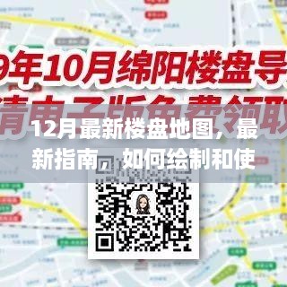 12月最新樓盤地圖，最新指南，如何繪制和使用12月最新樓盤地圖