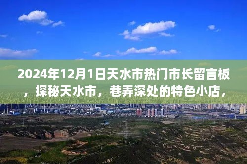 探秘天水市，市長留言板下的巷弄特色小店故事