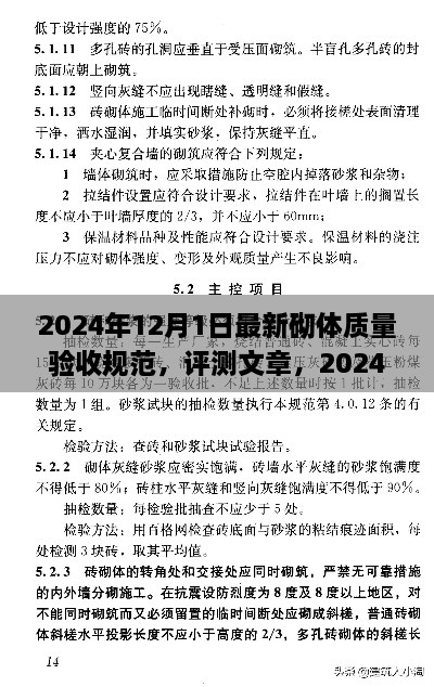 2024年12月1日最新砌體質(zhì)量驗(yàn)收規(guī)范，評(píng)測(cè)文章，2024年最新砌體質(zhì)量驗(yàn)收規(guī)范介紹