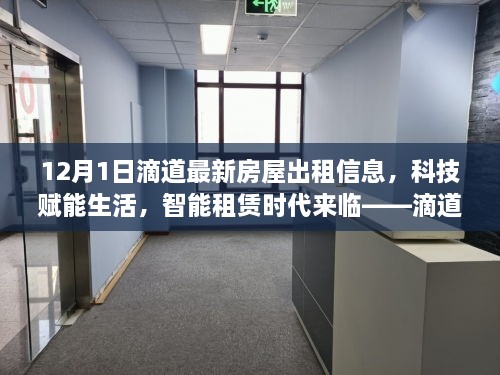 滴道最新房屋出租信息平臺解析，科技智能助力租賃時代來臨