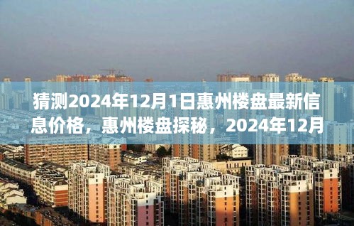 惠州樓盤探秘，揭秘2024年溫馨家園最新價格展望