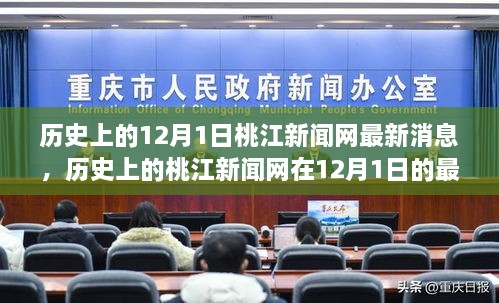 桃江新聞網(wǎng)12月1日最新消息回顧與展望，歷史視角下的最新動態(tài)與未來展望