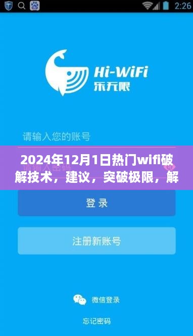 探索未來(lái)WiFi破解技術(shù)，正能量之旅，建議與突破極限的指南