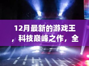 全新游戲王12月版，科技巔峰之作重塑娛樂體驗