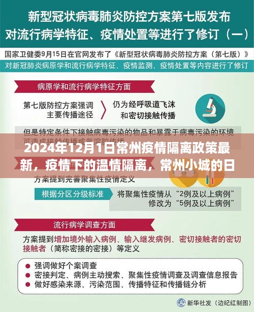 常州疫情隔離政策最新動態(tài)，溫情隔離下的日常故事（2024年）