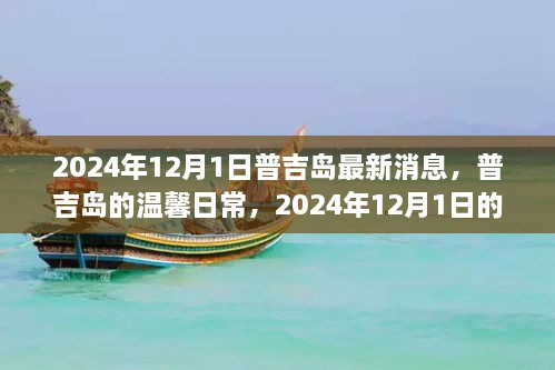 普吉島溫馨日常與奇遇，2024年12月1日的情感紐帶與最新消息