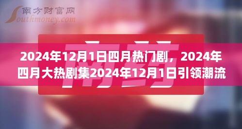 2024年四月大熱劇集深度解讀，劇情魅力引領(lǐng)潮流風(fēng)暴