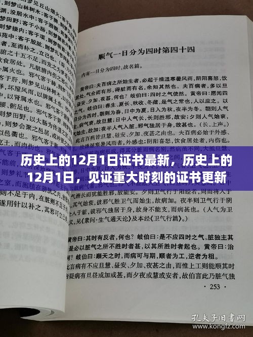 歷史上的12月1日，重大時(shí)刻的證書更新