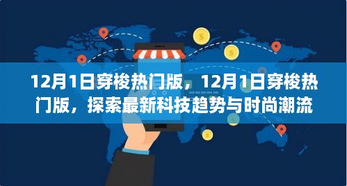 探索最新科技趨勢(shì)與時(shí)尚潮流，12月1日穿梭熱門版