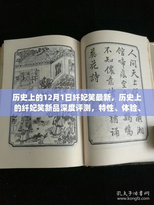 歷史上的纖妃笑新品深度解析，特性、體驗(yàn)、競(jìng)品對(duì)比與用戶群體分析