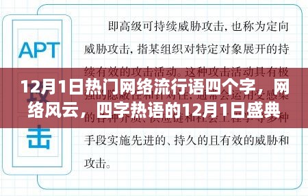 12月1日四字熱詞盛典，網(wǎng)絡(luò)風云的熱浪涌動