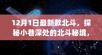 探秘北斗秘境，科技與傳統(tǒng)交融的特色小店新篇章（12月最新款）