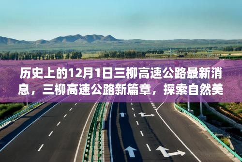 三柳高速公路最新動態(tài)，探索自然美景之旅啟程于寧靜的12月1日