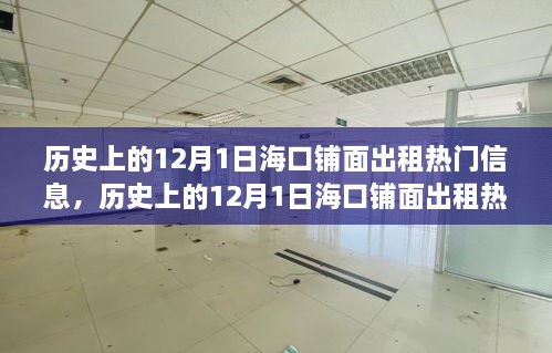 ?？阡伱娉鲎鉄衢T信息深度探討，歷史上的12月1日及其影響回顧