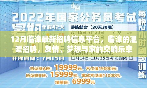 臨漳最新招聘信息發(fā)布，溫暖招聘，友情與夢想交織的交響樂章