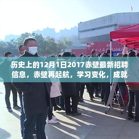 歷史上的12月1日赤壁招聘啟示錄，再起航，學(xué)習(xí)變化，成就夢(mèng)想的新篇章