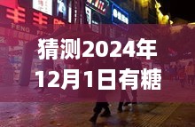 探秘小巷深處的甜蜜秘境，揭秘隱藏版糖業(yè)新聞小店的新鮮動(dòng)態(tài)，預(yù)測(cè)糖新聞最新消息（2024年12月1日）